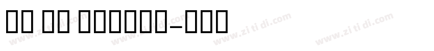 GE SS Unique字体转换